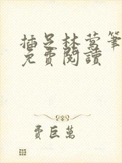 插足林莺笔趣阁免费阅读