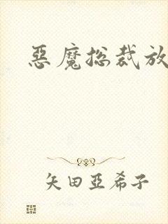 恶魔总裁放了我