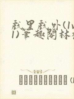 戏里戏外(1v1)笔趣阁林栀