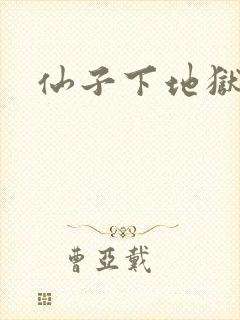 仙子下地狱