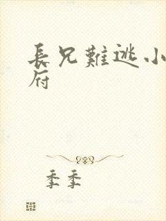 长兄难逃小说萧府