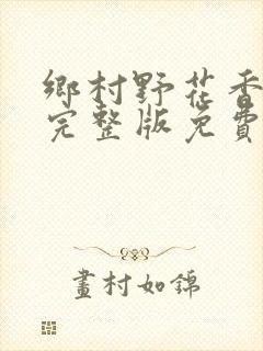 乡村野花香小说完整版免费