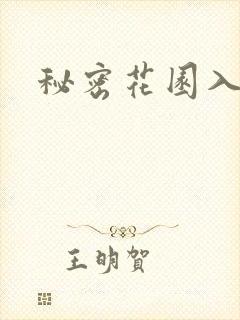 秘密花园入口