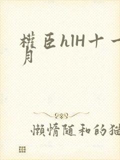 权臣hlH十一月