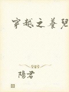 穿越之养儿不易