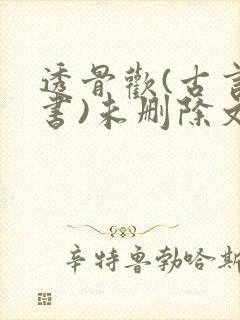 透骨欢(古言穿书)未删除文