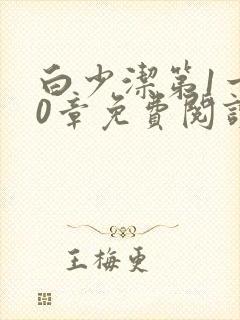 白少洁第1一40章免费阅读