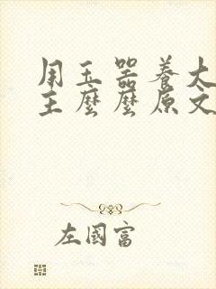 用玉器养大的公主么么原文