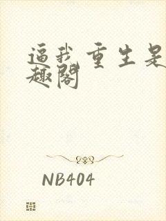 逼我重生是吧笔趣阁