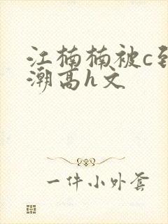 江楠楠被c到高潮高h文