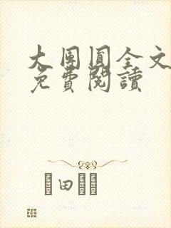 大团圆全文完整免费阅读