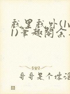 戏里戏外(1v1)笔趣阁余音