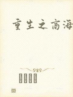 重生之商海惊涛
