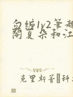 勾缠1v2笔趣阁夏朵和江临辉