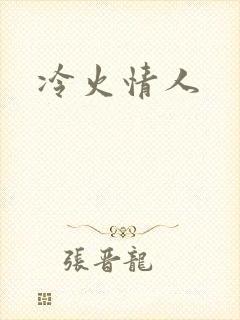 冷火情人