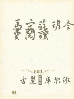 马宏苏玥全文免费阅读