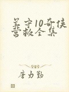 羊守10奇侠大营救全集