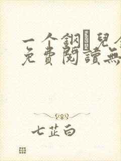 一个钢镚儿全文免费阅读无弹窗