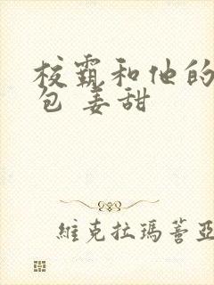 校霸和他的小哭包 姜甜