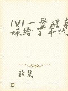 1V1一觉醒来嫁给了年代文男配