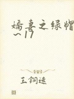 娇妻之绿帽癖1～17