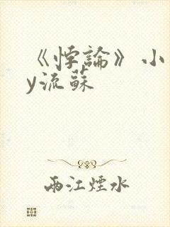 《悖论》小说by流苏