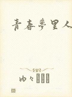 青春梦里人