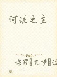 河流之主