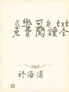 《乐可》txt免费阅读全文