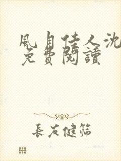 风月佳人沈修延免费阅读