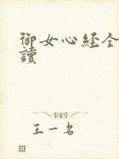 御女心经全文阅读