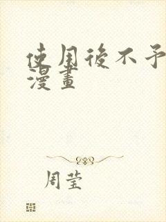 使用后不予退货漫画