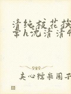 清纯校花挨脔日常h沈清清4p