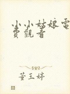 小小姑娘电影免费观看