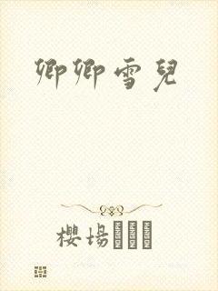 卿卿雪儿