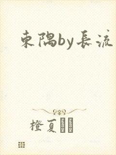 东隅by长流流