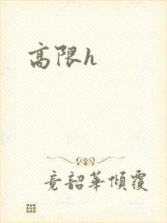 高限h