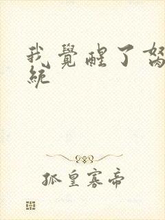 我觉醒了胬肉系统