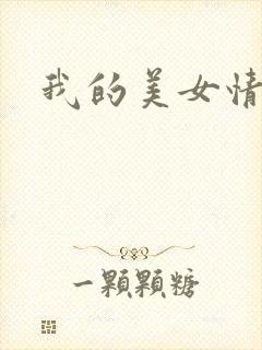 我的美女情劫