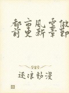 都市风云做局超前更新章节小说