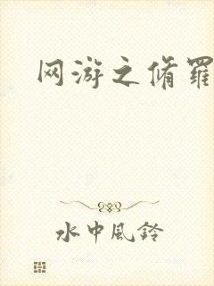 网游之修罗传说