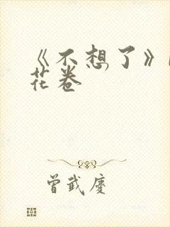 《不想了》by花卷