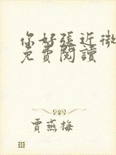 你好张近微全文免费阅读