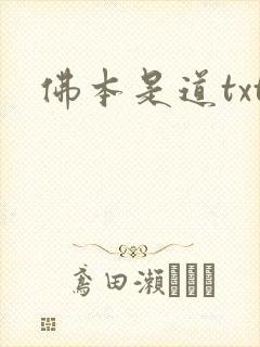 佛本是道txt