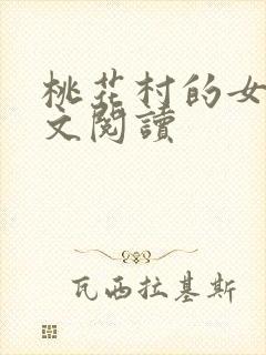 桃花村的女人全文阅读