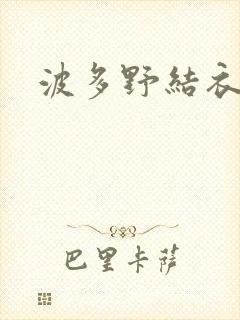 波多野结衣步兵