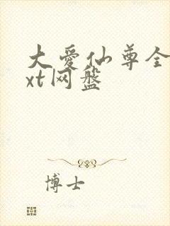 大爱仙尊全文txt网盘