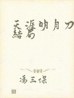 天涯明月刀小说结局