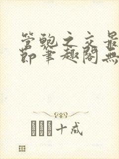 管鲍之交最新章节笔趣阁无弹窗