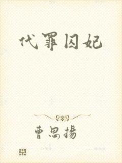 代罪囚妃